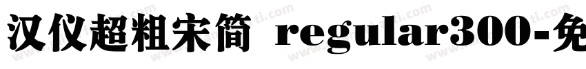汉仪超粗宋简 regular300字体转换